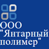 «Янтарный полимер» получил 240 млн рублей на расширение производства в Гусеве