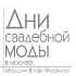 Опубликована программа мероприятий выставки «Дни свадебной моды в Москве»