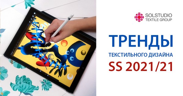 Solstudio Textile Group проанализирует тенденции в текстильном дизайне сезона весна-лето 2021