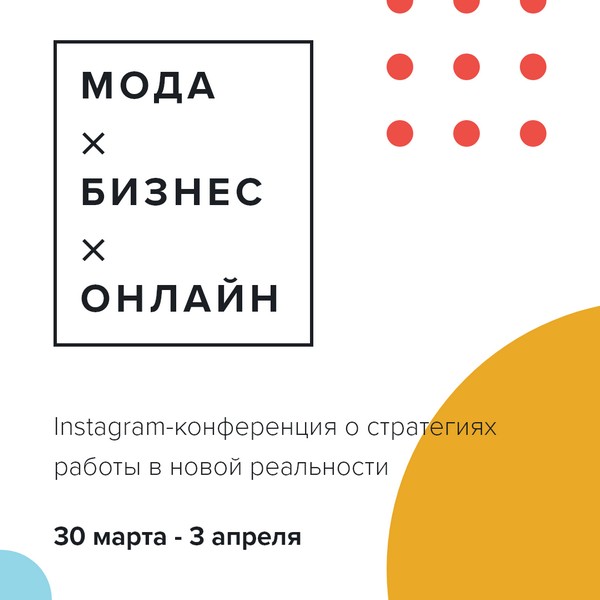 Антикризисная конференция «Мода х бизнес х онлайн» пройдет в Instagram