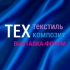 Пленарная сессия состоится в рамках выставки-форума «Техтекстиль | Техкомпозит»