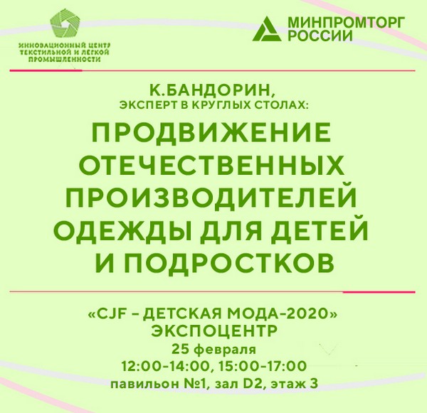 В рамках выставки «CJF — Детская мода — 2020. Весна» выступит эксперт ИНПЦ ТЛП К.В. Бандорин