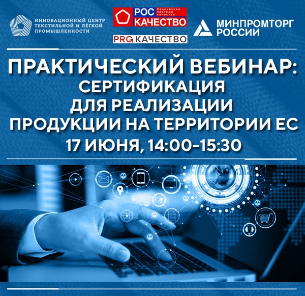 ИНПЦ ТЛП проведет практический вебинар о сертификации для реализации продукции на территории ЕС