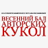 XII Международный весенний бал авторских кукол пройдёт 8–10 марта на Тишинке