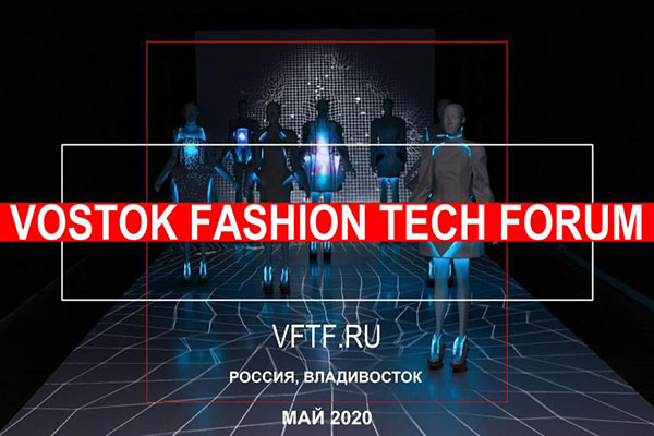 Первый Vostok Fashion Tech Forum пройдет во Владивостоке в мае 2020 года