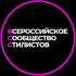 Всероссийское сообщество стилистов провело третью конференцию Russian Style Day