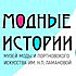 В Нижнем Новгороде открылась выставка «Модные истории» В Нижнем Новгороде открылась выставка «Модные истории»