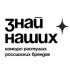 Около 1000 брендов одежды поборются за призы Сбера на конкурсе «Знай наших»