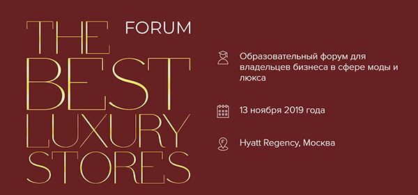 Вопросы fashion-бизнеса обсудят на форуме The Best Luxury Stores