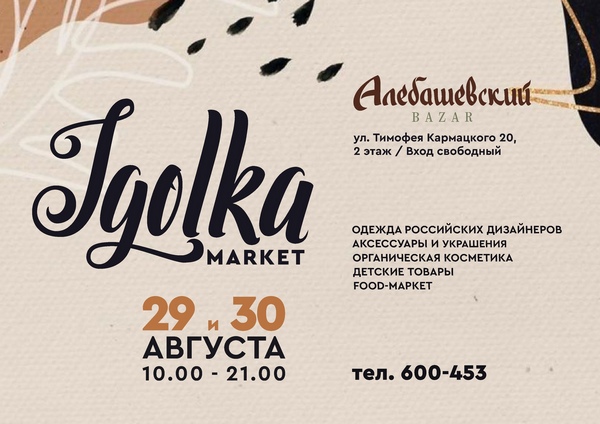 В Тюмени 29 и 30 августа состоится Igolka Market
