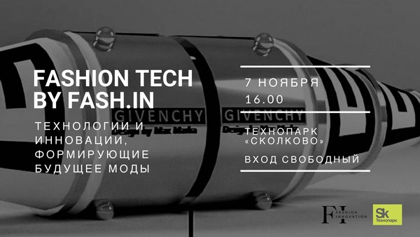 О технологиях и инновациях в сфере моды расскажут на лекциях в технопарке «Сколково»