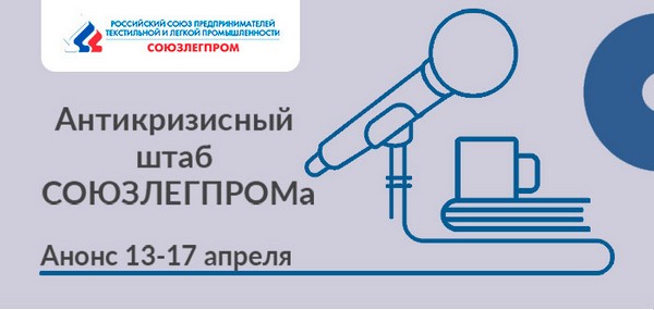 Антикризисный штаб Союзлегпрома анонсировал расписание онлайн-мероприятий на неделю