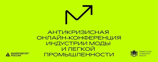 Минпромторг поддержит проведение Антикризисной конференции индустрии моды и легкой промышленности
