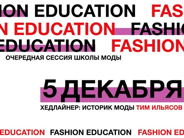 5 декабря в Ульяновске пройдет сессия Fashion Education