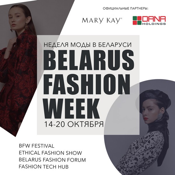 В Минске пройдет Belarus Fashion Week В Минске пройдет Belarus Fashion Week