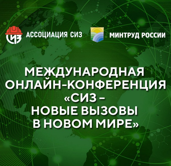 Конференция «СИЗ – новые вызовы в новом мире» состоится в рамках выставки «БиОТ-2020»