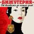На «Тишинке» пройдет XX выставка «Бижутерия от винтажа до наших дней»