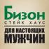 В стейк-хаусах «Бизон» празднуют 115-й День рождения бургера В стейк-хаусах «Бизон» празднуют 115-й День рождения бургера