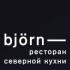 28 июня Björn дает удин в Red Wall (Нижний Новгород) 28 июня Björn дает удин в Red Wall (Нижний Новгород)