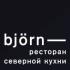�������� Bj&ouml;rn ��������� ����� ������ ������