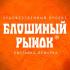 20-23 января Татьяна Абрамова представит новую коллекцию на «Блошином рынке» 20-23 января Татьяна Абрамова представит новую коллекцию на «Блошином рынке»