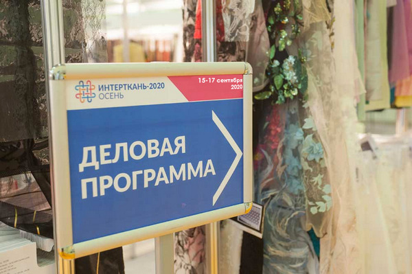Организаторы выставки «Интерткань — 2020» опубликовали анонс деловой программы