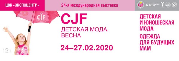 Опубликована деловая программа 24-й выставки «CJF — Детская мода — 2020. Весна»