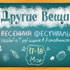 Фестиваль хенд-мейда «Другие вещи» посетили свыше десяти тысяч человек Фестиваль хенд-мейда «Другие вещи» посетили свыше десяти тысяч человек