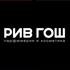 «Рив Гош» запустил проект по трансформации ИТ-ландшафта