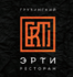8 декабря в Erti (Ростов-на-Дону) пройдет ужин от шеф-повара ресторана «Гроза» Антона Рубцова 8 декабря в Erti (Ростов-на-Дону) пройдет ужин от шеф-повара ресторана «Гроза» Антона Рубцова
