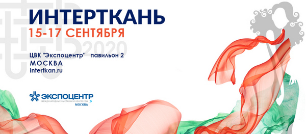 «Интерткань» объявляет новые даты проведения выставки