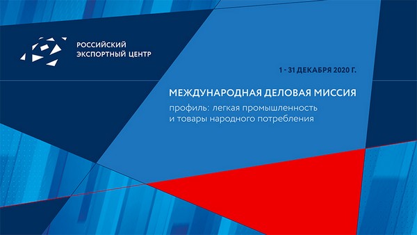 РЭЦ проведет онлайн-конференцию в рамках открытия бизнес-миссии в области легкой промышленности РЭЦ проведет онлайн-конференцию в рамках открытия бизнес-миссии в области легкой промышленности