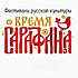 В Благовещенске прошёл фестиваль русской культуры «Время сарафана»