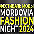 В Саранске состоится фестиваль моды Mordovia Fashion Day&Night