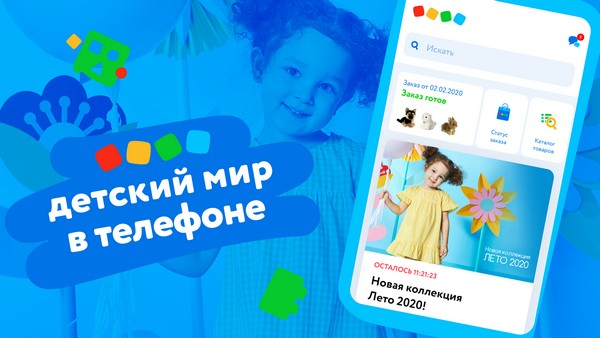 Количество скачиваний мобильного приложения «Детский мир» достигло трех миллионов за полгода после запуска