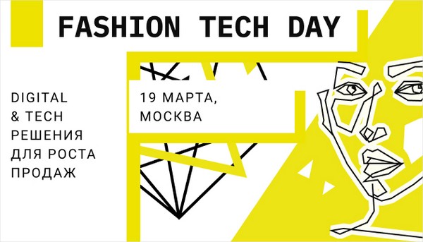 Вопросы fashion-ритейла обсудят на конференции Fashion Tech Day 2020