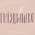 Семейная мастерская панам и поясных сумок «Гнёздышко» примет участие в Veter Fall Fest