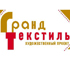 В выходные пройдет I московская специализированная выставка-продажа «Гранд Текстиль»