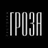 20 ноября в ресторане «Гроза» (Кострома) пройдет ужин с рестораном «19» (Нижний Новгород) 20 ноября в ресторане «Гроза» (Кострома) пройдет ужин с рестораном «19» (Нижний Новгород)