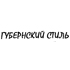 В Воронеже пройдет фестиваль дизайна и моды  «Губернский стиль»