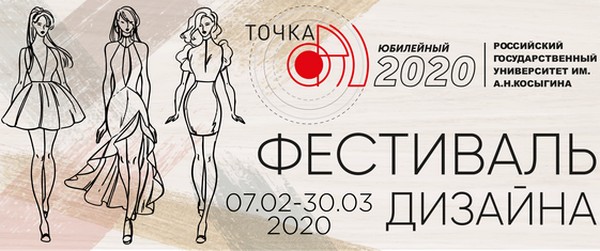 В РГУ им. А.Н. Косыгина проходит фестиваль дизайна «Точка RU»