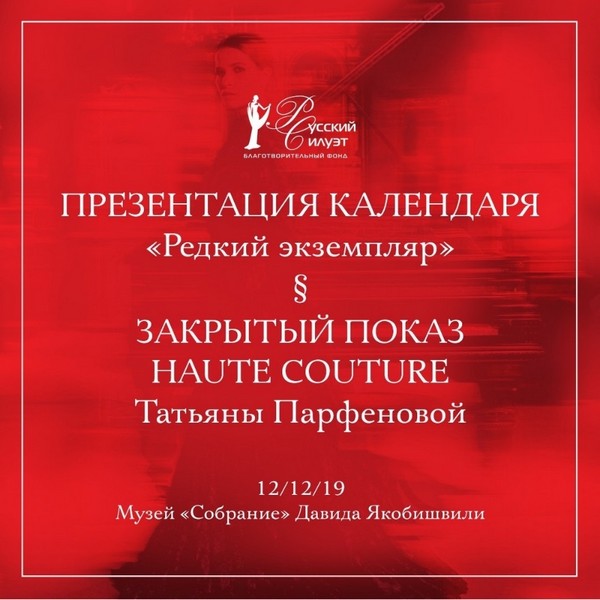 Татьяна Парфенова станет хэдлайнером презентации арт-календаря «Русский силуэт» Татьяна Парфенова станет хэдлайнером презентации арт-календаря «Русский силуэт»