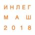 Объявлены даты проведения выставки «Инлегмаш-2018» Объявлены даты проведения выставки «Инлегмаш-2018»