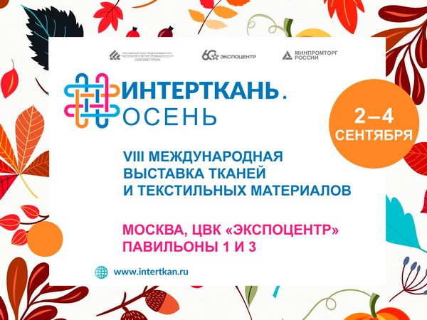 Международная выставка «Интерткань — 2020. Осень» пройдет в сентябре