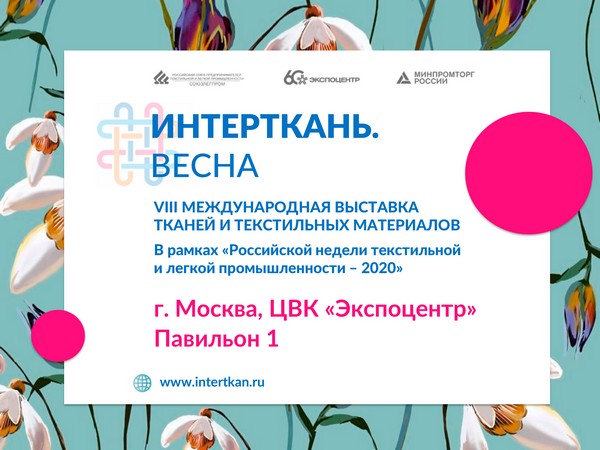 Выставка «Интерткань — 2020. Весна» переносится на более поздние сроки Выставка «Интерткань — 2020. Весна» переносится на более поздние сроки