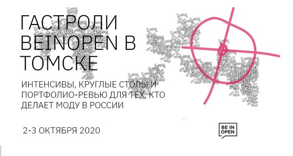 В Томской области 2–3 октября пройдут гастроли Института развития индустрии моды Beinopen