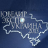 На выставке «Ювелир Экспо Украина» лучшие работники отрасли получат награды Международного мемориального фонда Карла Фаберже