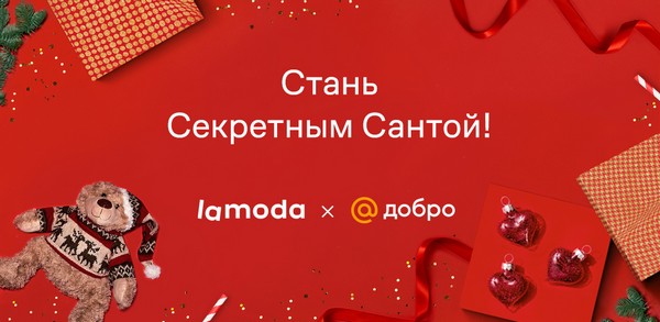 Lamoda и «Добро Mail.ru» проведут благотворительную акцию «Секретный Санта» Lamoda и «Добро Mail.ru» проведут благотворительную акцию «Секретный Санта»
