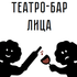В театро-баре «Лица» действует специальное зимнее меню В театро-баре «Лица» действует специальное зимнее меню
