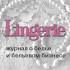 Журнал Lingerie отмечает свое десятилетие Журнал Lingerie отмечает свое десятилетие